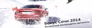 Специальное предложение «Бонус Сочи 2014»! Специальное предложение «Бонус Сочи 2014»!