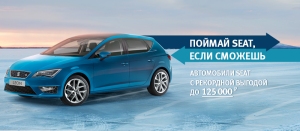 Поймай SEAT, если сможешь Поймай SEAT, если сможешь