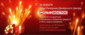 День Рождения РОЛЬФ Восток! День Рождения РОЛЬФ Восток!