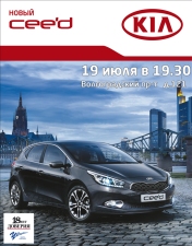 Следуй своим ориентирам! Презентация нового KIA cee'd в Московском областном доме искусств в Кузьминках Следуй своим ориентирам! Презентация нового KIA cee'd в Московском областном доме искусств в Кузьминках