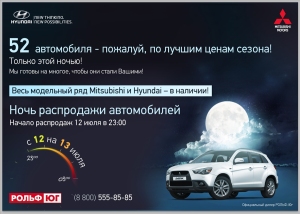 Ночь распродаж автомобилей 12 июля в РОЛЬФ ЮГ! Ночь распродаж автомобилей 12 июля в РОЛЬФ ЮГ!