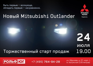 Наш первый раз — 24 июля старт продаж нового Mitsubishi Outlander Наш первый раз — 24 июля старт продаж нового Mitsubishi Outlander