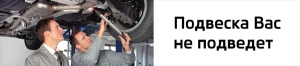 Подвеска не подведет! Подвеска не подведет!