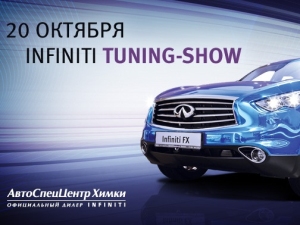 Осеннее Infiniti Tuning-Шоу Осеннее Infiniti Tuning-Шоу
