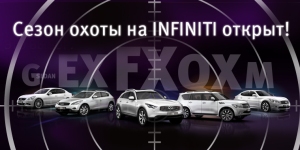 Сезон охоты на Infiniti открыт! Сезон охоты на Infiniti открыт!