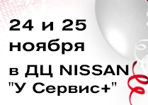 День Открытых Дверей в ДЦ NISSAN «У Сервис+» День Открытых Дверей в ДЦ NISSAN «У Сервис+»