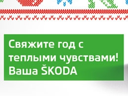 Skoda: лучшие предновогодние предложения Skoda: лучшие предновогодние предложения
