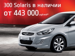 300 Solaris в наличии от 443 000 рублей 300 Solaris в наличии от 443 000 рублей