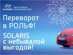 Переворот в «Рольф Алтуфьево»: Solaris с небывалой выгодой Переворот в «Рольф Алтуфьево»: Solaris с небывалой выгодой