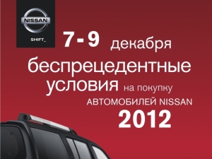 Беспрецедентные условия при покупке автомобилей Nissan Беспрецедентные условия при покупке автомобилей Nissan