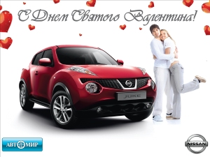 Автомир Nissan приглашает всех влюбленных Автомир Nissan приглашает всех влюбленных