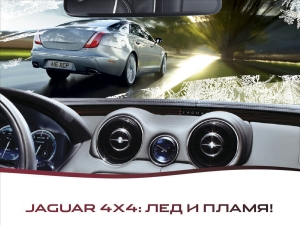 Jaguar AWD: пламенный характер и ледяная страсть Jaguar AWD: пламенный характер и ледяная страсть