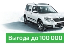 Skoda:100 000   12  !