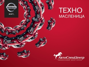 Техно Масленица в АвтоСпецЦентре Nissan в Химках Техно Масленица в АвтоСпецЦентре Nissan в Химках