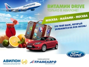 «ВИТАМИН Drive» в АВИЛОН Форд «ВИТАМИН Drive» в АВИЛОН Форд