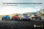 SUV- Renault  Moscow Off-Road Show 2017