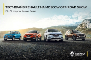SUV-линейка Renault на Moscow Off-Road Show 2017 SUV-линейка Renault на Moscow Off-Road Show 2017