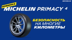 Группа Мишлен представила новую шину Michelin Primacy 4 на Международном автосалоне во Франкфурте Группа Мишлен представила новую шину Michelin Primacy 4 на Международном автосалоне во Франкфурте