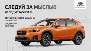 Приглашаем на тест-драйв нового XV в Москве Приглашаем на тест-драйв нового XV в Москве