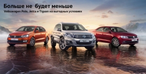 Как выбрать Volkswagen и получить максимальную выгоду? Как выбрать Volkswagen и получить максимальную выгоду?