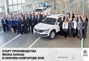Volkswagen Group Rus запускает производство Skoda Kodiaq в Нижнем Новгороде Volkswagen Group Rus запускает производство Skoda Kodiaq в Нижнем Новгороде
