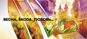 Столицу посетит «Цветочный патруль» Skoda! Столицу посетит «Цветочный патруль» Skoda!