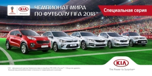 KIA подготовила специальную серию к Чемпионату мира по футболу FIFA 2018 KIA подготовила специальную серию к Чемпионату мира по футболу FIFA 2018