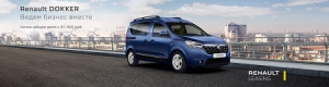 Новое предложение Renault Leasing при покупке Renault Dokker Новое предложение Renault Leasing при покупке Renault Dokker