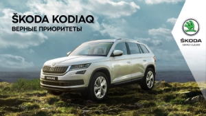АвтоСпецЦентр Skoda приглашает 30 июня и 1 июля на Kodiaq Experience в Сокольники: протестируйте Skoda Kodiaq на горной трассе, не выезжая из Москвы! АвтоСпецЦентр Skoda приглашает 30 июня и 1 июля на Kodiaq Experience в Сокольники: протестируйте Skoda Kodiaq на горной трассе, не выезжая из Москвы!