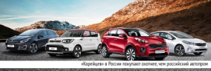 «Корейцев» в России покупают охотнее, чем российский автопром «Корейцев» в России покупают охотнее, чем российский автопром