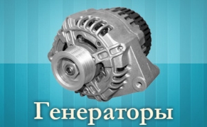 Оперативный ремонт генераторов профессионально и недорого Оперативный ремонт генераторов профессионально и недорого