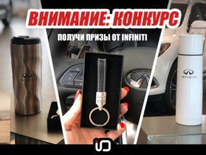 АвтоСпецЦентр INFINITI и InfinitiDrift разыгрывают подарки к 23 февраля АвтоСпецЦентр INFINITI и InfinitiDrift разыгрывают подарки к 23 февраля