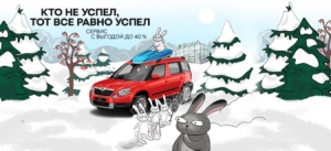 Зимний сервис SKODA с выгодой до 40% Зимний сервис SKODA с выгодой до 40%