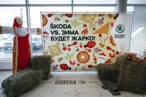 АвтоСпецЦентр Skoda проводил зиму масленичными гуляниями, дружными хороводами и ароматными блинами АвтоСпецЦентр Skoda проводил зиму масленичными гуляниями, дружными хороводами и ароматными блинами