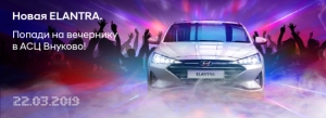 Главная вечеринка этой весны в АвтоСпецЦентр Внуково: 22 марта состоится презентация абсолютно нового Hyundai Elantra!