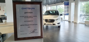 АвтоСпецЦентр Datsun — лучший дилер двух столиц по итогам 2018 года АвтоСпецЦентр Datsun — лучший дилер двух столиц по итогам 2018 года