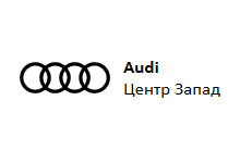 Audi становится ближе: открытие Ауди Центр Запад Audi становится ближе: открытие Ауди Центр Запад