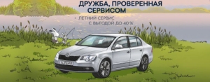 Безупречное лето за рулем Skoda! Безупречное лето за рулем Skoda!