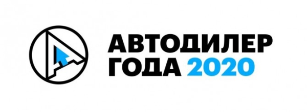 ГК «АвтоСпецЦентр» — лауреат премии «Автодилер года — 2020» в номинации «Организация сервиса»