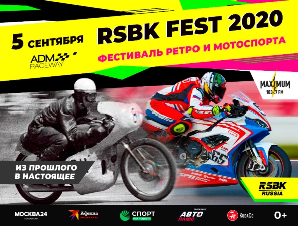 Фестиваль Ретро и Мотоспорта RSBK FEST 2020 для всей семьи