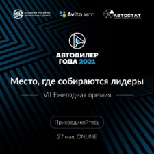 «АВТОДИЛЕР ГОДА — 2021»: новые участники и новые номинации «АВТОДИЛЕР ГОДА — 2021»: новые участники и новые номинации