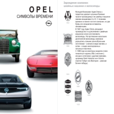 Сделано в Германии — 160 лет компании Opel