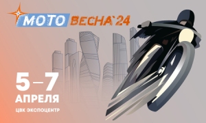 Международная выставка «Мотовесна 2024» Международная выставка «Мотовесна 2024»