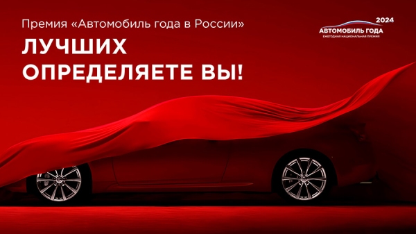 Дан старт новому сезону ежегодной Национальной Премии «Автомобиль года в России — 2024»